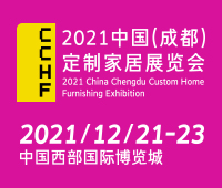 2021中國(guó)(成都)定制家居展覽會(huì)