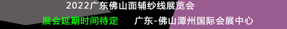(延期)2022廣東(佛山)國(guó)際時(shí)尚服裝服飾供應(yīng)鏈博覽會(huì)暨2022廣東(佛山)國(guó)際紡織面輔料及紗線(xiàn)展