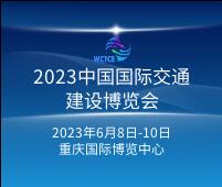 2023中國(guó)西部國(guó)際交通建設(shè)博覽會(huì)