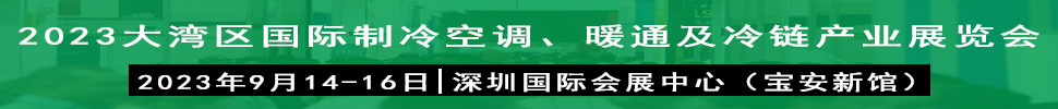 2023大灣區(qū)（深圳）國際制冷、空調、供暖、通風及冷鏈產(chǎn)業(yè)展覽會