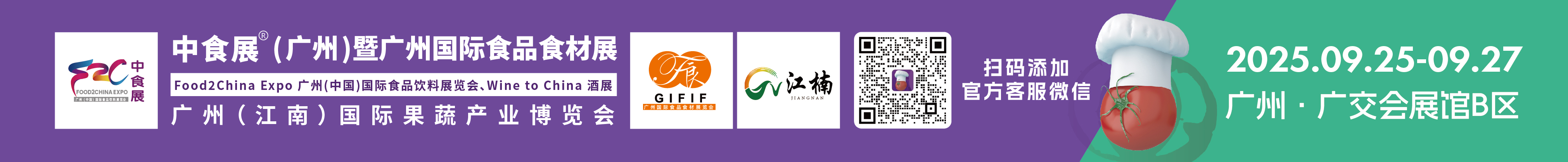 2025中食展(廣州)暨廣州國(guó)際食品食材展<br>Food2China Expo 廣州(中國(guó))國(guó)際食品飲料展覽會(huì) <br>Wine to China酒展、廣州(江南)國(guó)際果蔬產(chǎn)業(yè)博覽會(huì)