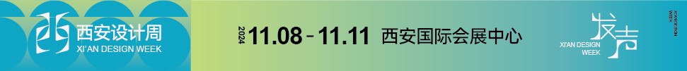2024西安設(shè)計(jì)周