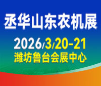 2026第20屆中國（山東）國際農(nóng)業(yè)機(jī)械展覽會(huì)
