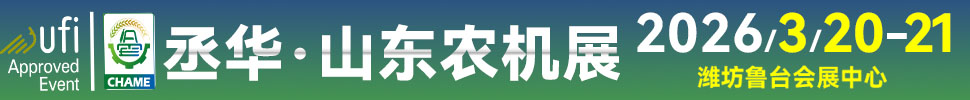 2026第20屆中國（山東）國際農(nóng)業(yè)機(jī)械展覽會(huì)