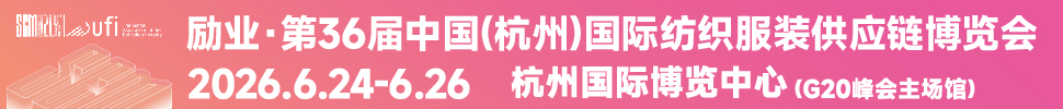 2026第36屆中國(guó)(杭州)國(guó)際紡織服裝供應(yīng)鏈博覽會(huì)