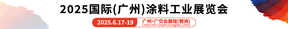 2025國(guó)際（廣州）涂料工業(yè)展覽會(huì)