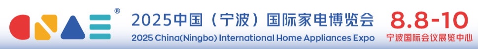 2025中國（寧波）國際家電博覽會(huì)暨包裝材料博覽會(huì)