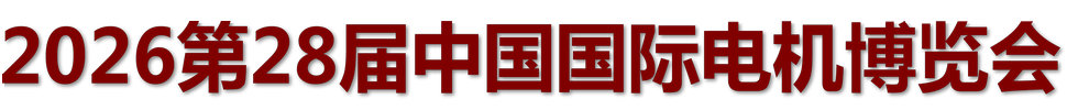 2026第二十八屆中國(guó)國(guó)際電機(jī)博覽會(huì)