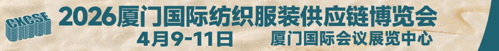 2026第二屆廈門國際紡織服裝供應(yīng)鏈博覽會(huì)