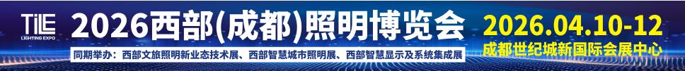 TILE2026西部（成都）照明博覽會(huì)