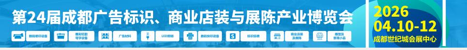 2026第24屆成都廣告標(biāo)識(shí)、商業(yè)店裝與展陳產(chǎn)業(yè)博覽會(huì)