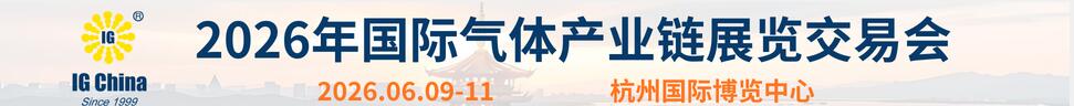 2026第二十七屆國際氣體產(chǎn)業(yè)鏈展覽交易會(huì)