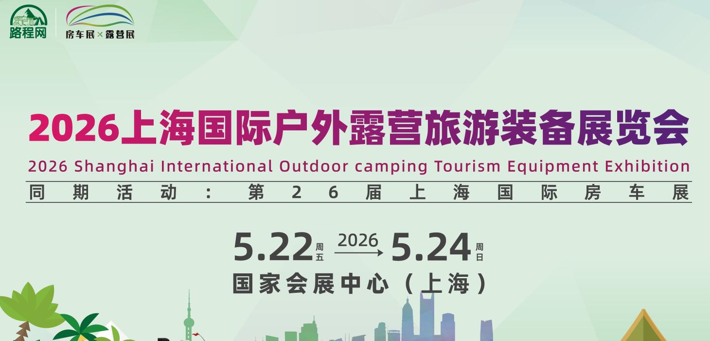2026上海國際戶外露營旅游裝備展覽會(huì)