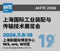 2026第十九屆上海國際工業(yè)裝配及傳輸技術(shù)展覽會