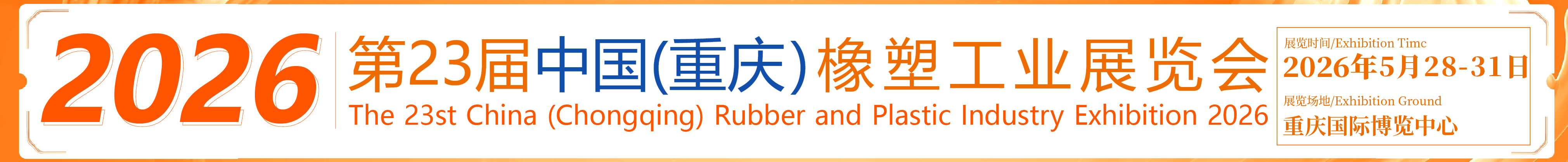 2026第23屆中國（重慶）橡塑工業(yè)展覽會