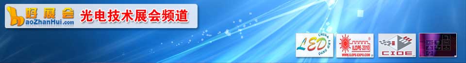 光電展會(huì)專題