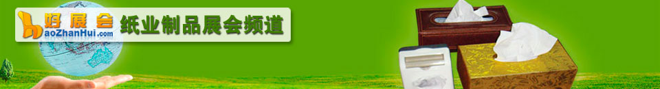 2023第二十二屆遛紙.中國(guó)（西安）生活用紙及衛(wèi)生用品展覽會(huì)